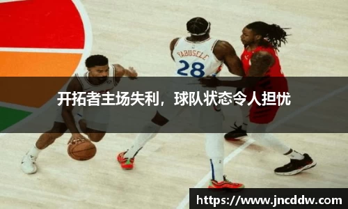 开拓者主场失利，球队状态令人担忧