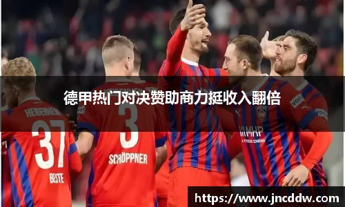 德甲热门对决赞助商力挺收入翻倍