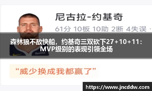 森林狼不敌快船，约基奇三双砍下27+10+11：MVP级别的表现引领全场