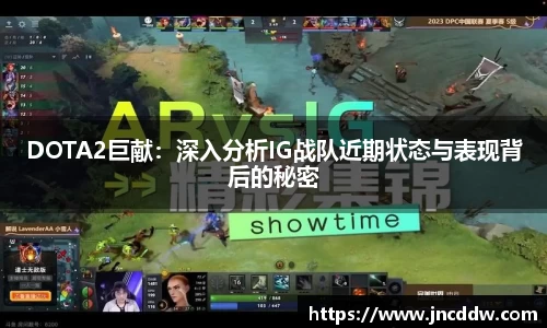 DOTA2巨献：深入分析IG战队近期状态与表现背后的秘密