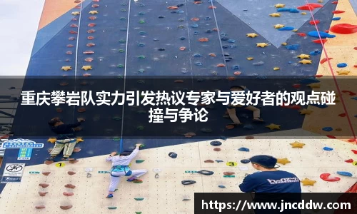 重庆攀岩队实力引发热议专家与爱好者的观点碰撞与争论