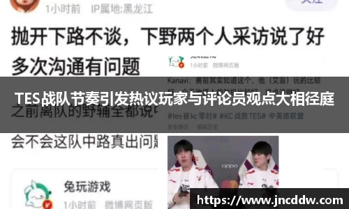 TES战队节奏引发热议玩家与评论员观点大相径庭