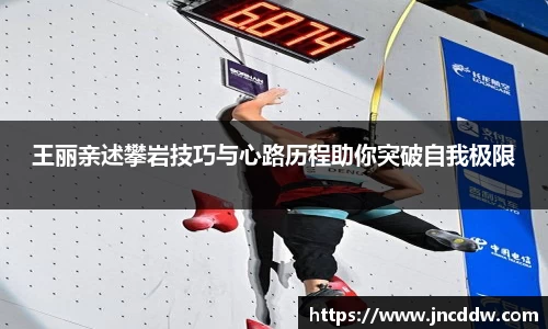 王丽亲述攀岩技巧与心路历程助你突破自我极限