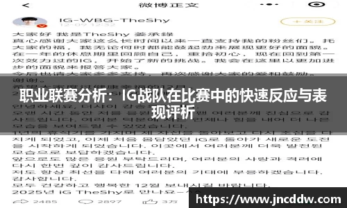 职业联赛分析：IG战队在比赛中的快速反应与表现评析
