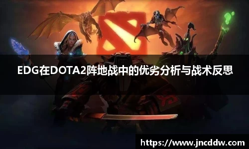 EDG在DOTA2阵地战中的优劣分析与战术反思