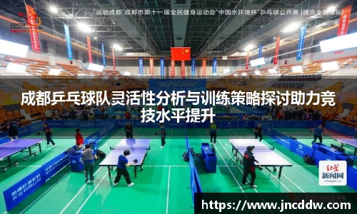 成都乒乓球队灵活性分析与训练策略探讨助力竞技水平提升