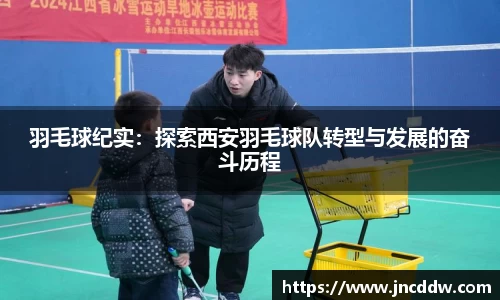 羽毛球纪实：探索西安羽毛球队转型与发展的奋斗历程