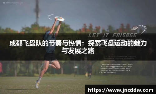 成都飞盘队的节奏与热情：探索飞盘运动的魅力与发展之路