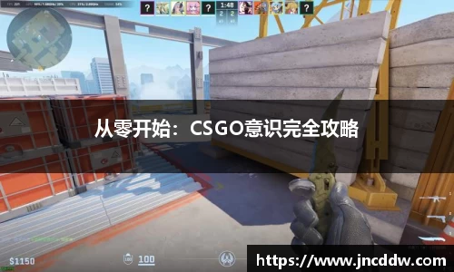 从零开始：CSGO意识完全攻略