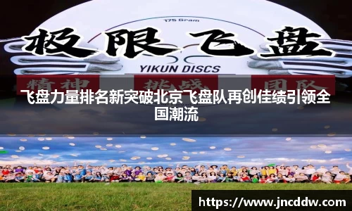 飞盘力量排名新突破北京飞盘队再创佳绩引领全国潮流