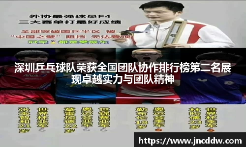 深圳乒乓球队荣获全国团队协作排行榜第二名展现卓越实力与团队精神