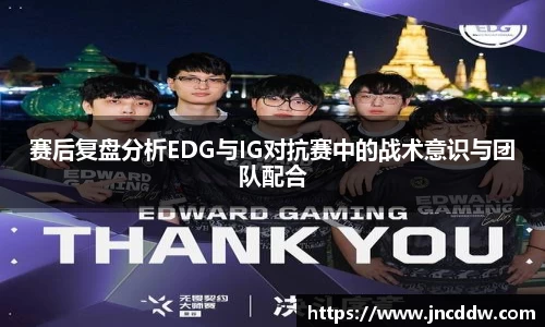 赛后复盘分析EDG与IG对抗赛中的战术意识与团队配合
