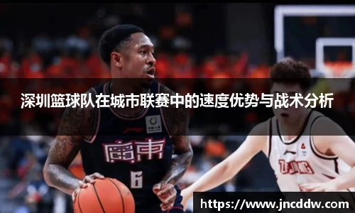 深圳篮球队在城市联赛中的速度优势与战术分析
