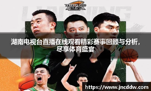 湖南电视台直播在线观看精彩赛事回顾与分析，尽享体育盛宴
