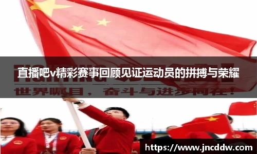 直播吧v精彩赛事回顾见证运动员的拼搏与荣耀