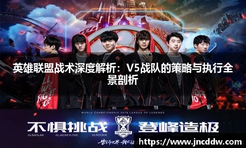 英雄联盟战术深度解析：V5战队的策略与执行全景剖析