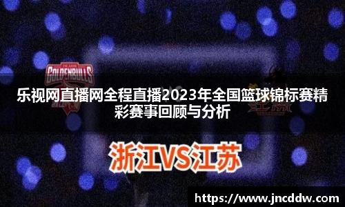 乐视网直播网全程直播2023年全国篮球锦标赛精彩赛事回顾与分析