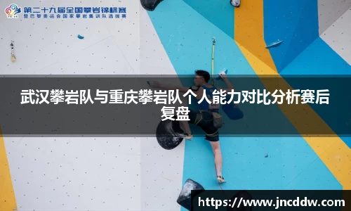 武汉攀岩队与重庆攀岩队个人能力对比分析赛后复盘