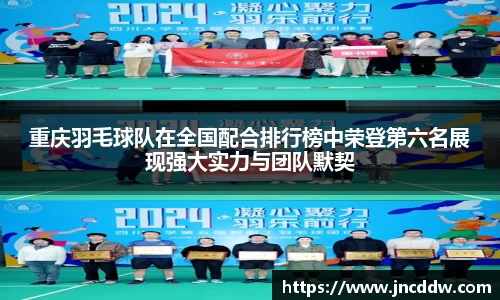 重庆羽毛球队在全国配合排行榜中荣登第六名展现强大实力与团队默契