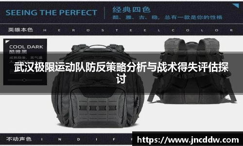 武汉极限运动队防反策略分析与战术得失评估探讨