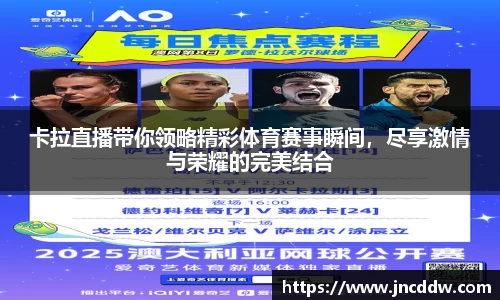 卡拉直播带你领略精彩体育赛事瞬间，尽享激情与荣耀的完美结合