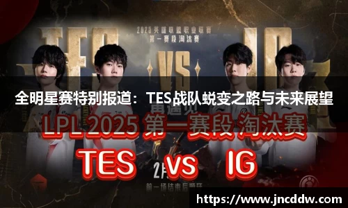 全明星赛特别报道：TES战队蜕变之路与未来展望