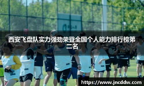 西安飞盘队实力强劲荣登全国个人能力排行榜第二名