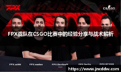 FPX战队在CSGO比赛中的经验分享与战术解析