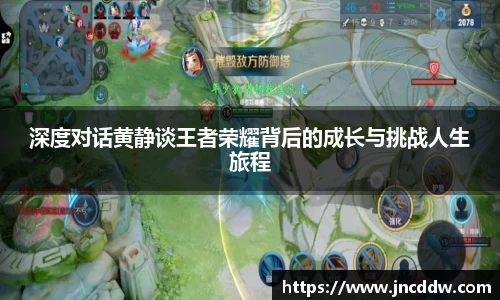 深度对话黄静谈王者荣耀背后的成长与挑战人生旅程