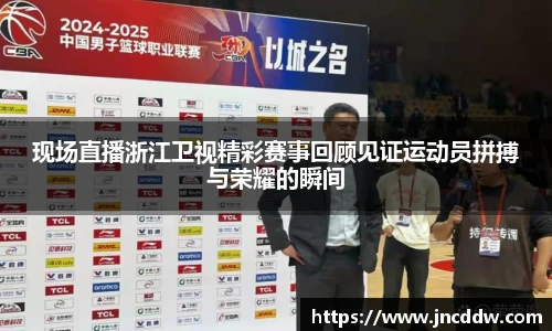 现场直播浙江卫视精彩赛事回顾见证运动员拼搏与荣耀的瞬间