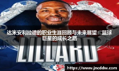 达米安利拉德的职业生涯回顾与未来展望：篮球巨星的成长之路