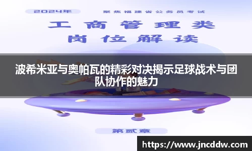 波希米亚与奥帕瓦的精彩对决揭示足球战术与团队协作的魅力
