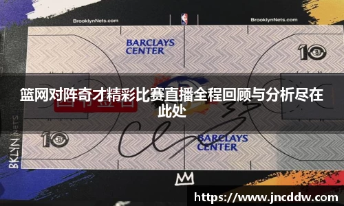 篮网对阵奇才精彩比赛直播全程回顾与分析尽在此处