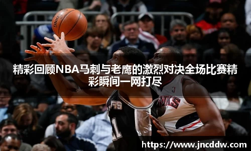 精彩回顾NBA马刺与老鹰的激烈对决全场比赛精彩瞬间一网打尽