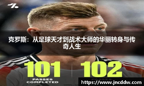克罗斯：从足球天才到战术大师的华丽转身与传奇人生