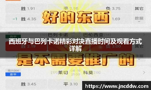 西班牙与巴列卡诺精彩对决直播时间及观看方式详解