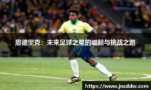 恩德里克：未来足球之星的崛起与挑战之路