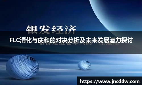 FLC清化与庆和的对决分析及未来发展潜力探讨