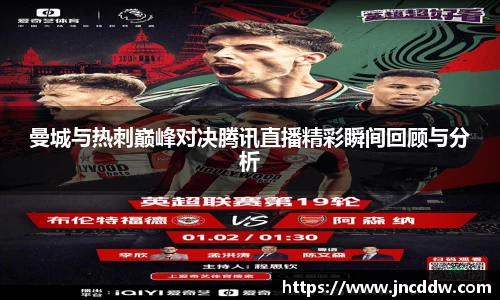 曼城与热刺巅峰对决腾讯直播精彩瞬间回顾与分析