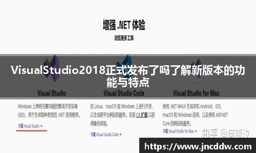 VisualStudio2018正式发布了吗了解新版本的功能与特点