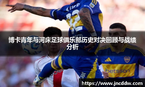 博卡青年与河床足球俱乐部历史对决回顾与战绩分析