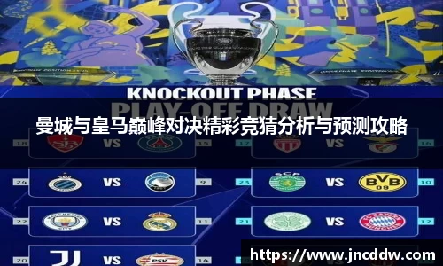 曼城与皇马巅峰对决精彩竞猜分析与预测攻略