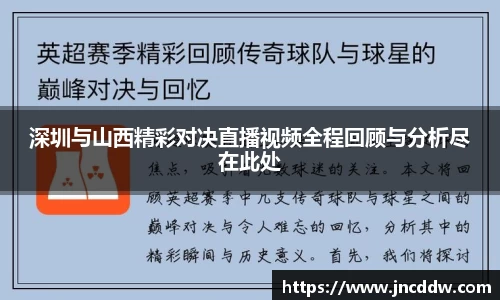 深圳与山西精彩对决直播视频全程回顾与分析尽在此处