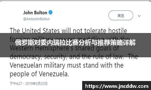 俄罗斯对委内瑞拉比赛分析与推荐策略详解