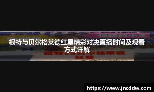 根特与贝尔格莱德红星精彩对决直播时间及观看方式详解