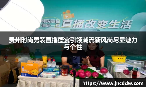 贵州时尚男装直播盛宴引领潮流新风尚尽显魅力与个性