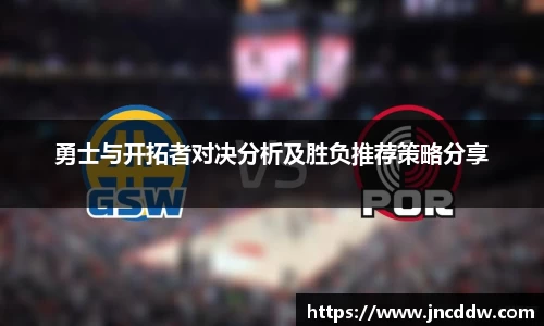 勇士与开拓者对决分析及胜负推荐策略分享