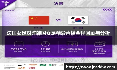 法国女足对阵韩国女足精彩直播全程回顾与分析