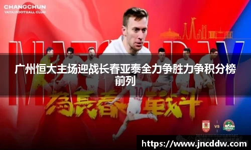 广州恒大主场迎战长春亚泰全力争胜力争积分榜前列