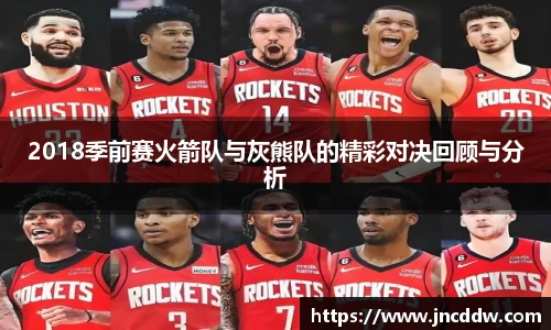 2018季前赛火箭队与灰熊队的精彩对决回顾与分析